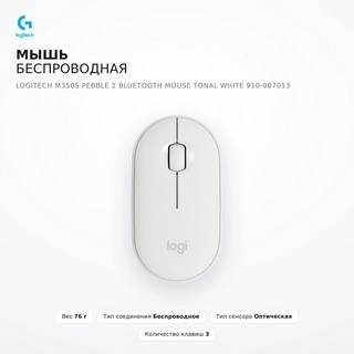 Мышь беспроводная Logitech M350S Pebble 2 Bluetooth Mouse Tonal White 910-007013 - фото 6