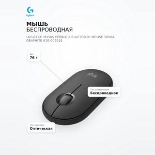 Мышь беспроводная Logitech M350S Pebble 2 Bluetooth Mouse Tonal Graphite 910-007015 - фото 6