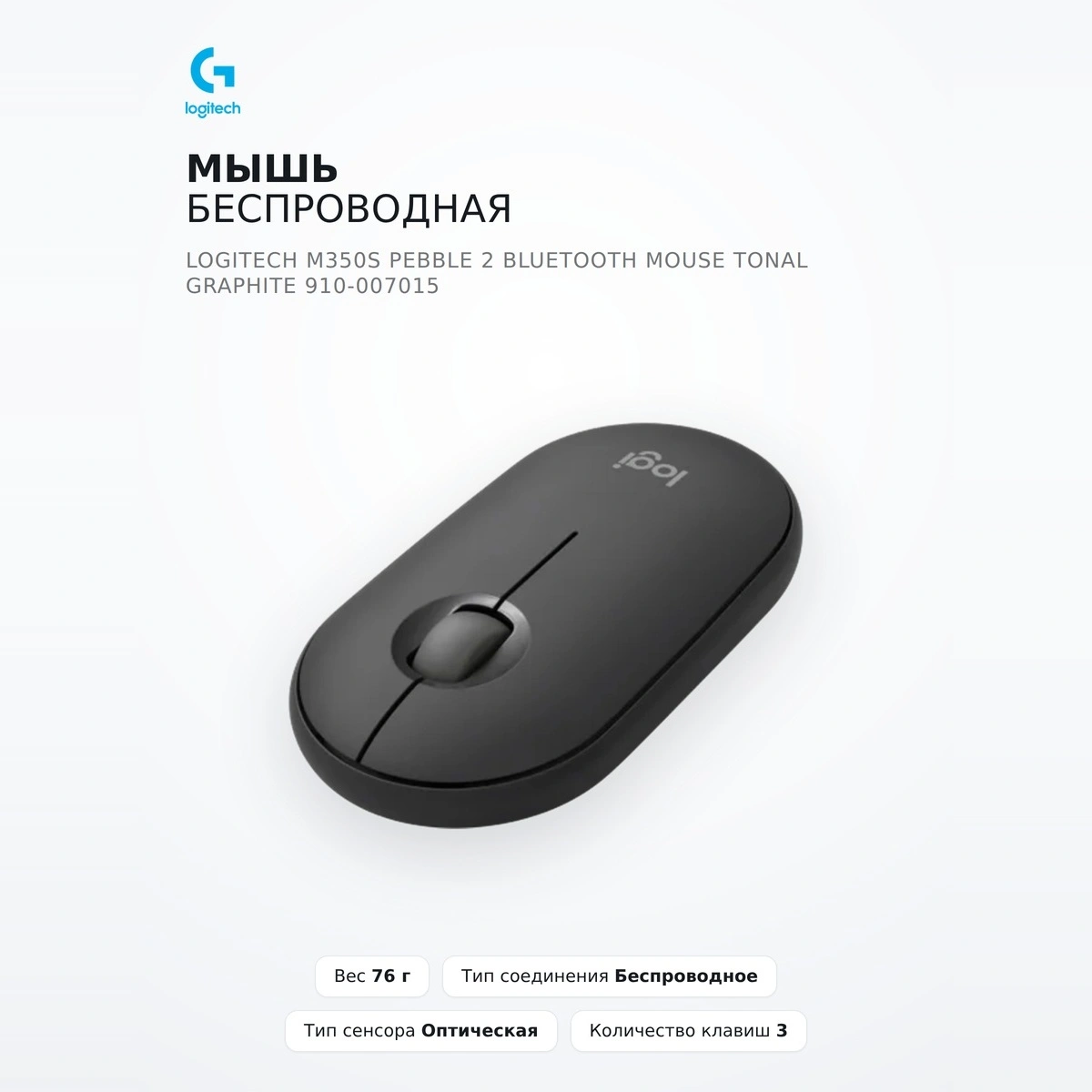 Мышь беспроводная Logitech M350S Pebble 2 Bluetooth Mouse Tonal Graphite 910-007015 - фото 2