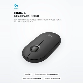 Мышь беспроводная Logitech M350S Pebble 2 Bluetooth Mouse Tonal Graphite 910-007015 - фото 2