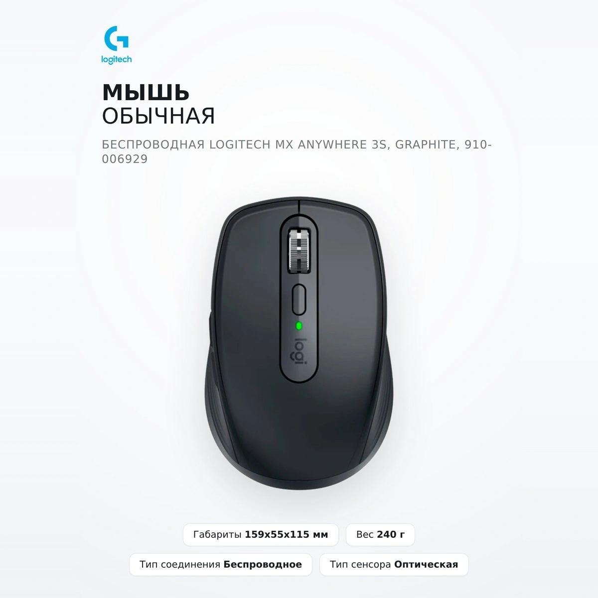 Мышь обычная беспроводная Logitech MX Anywhere 3S, GRAPHITE, 910-006929 - фото 2