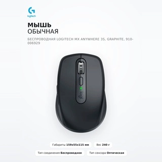 Мышь обычная беспроводная Logitech MX Anywhere 3S, GRAPHITE, 910-006929 - фото 2
