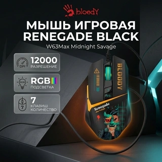 Мышь игровая Bloody W63Max Renegade Black Midnight SAVAGE - фото 5