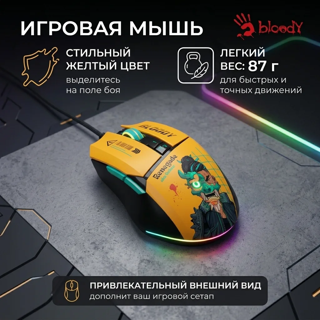 Мышь игровая Bloody W63Max Renegade Yellow Sunset Savage - фото 13