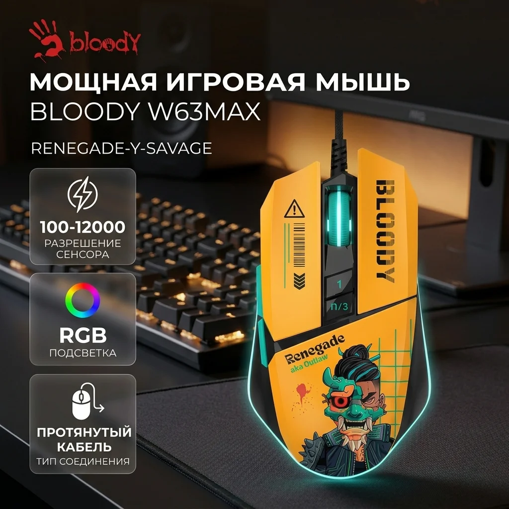 Мышь игровая Bloody W63Max Renegade Yellow Sunset Savage - фото 9