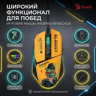 Мышь игровая Bloody W63Max Renegade Yellow Sunset Savage - фото 5