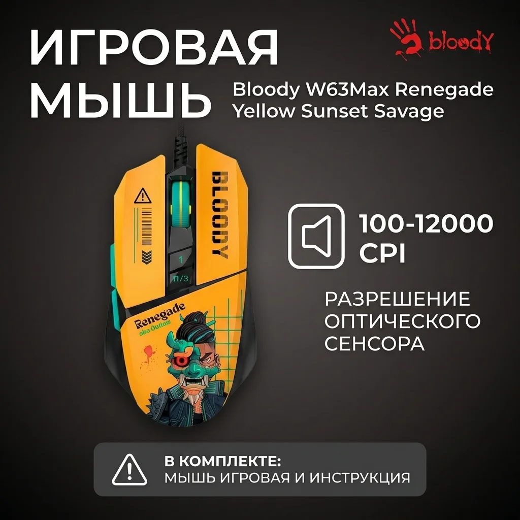 Мышь игровая Bloody W63Max Renegade Yellow Sunset Savage - фото 8