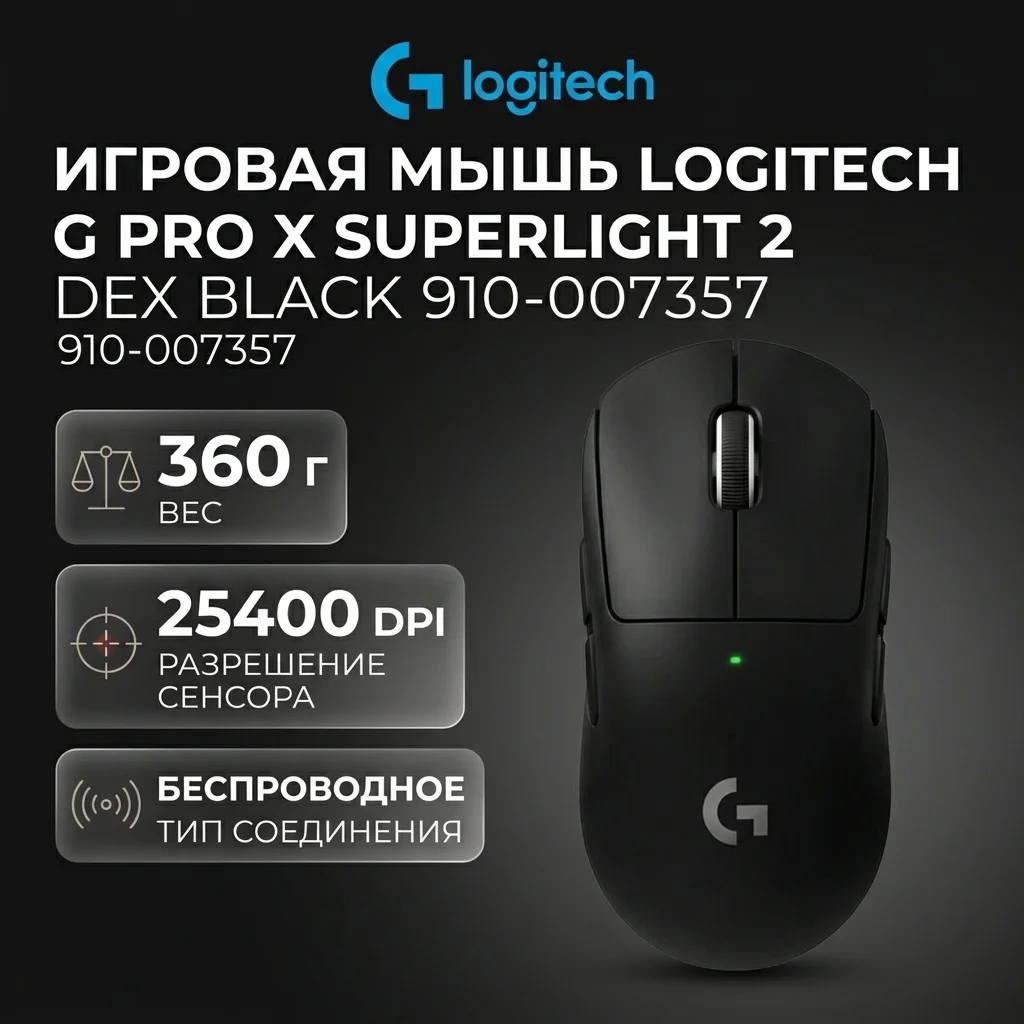 Игровая мышь Logitech G Pro X Superlight 2 Dex Black 910-007357 - фото 7
