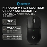 Игровая мышь Logitech G Pro X Superlight 2 Dex Black 910-007357 - фото 7
