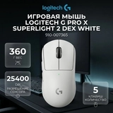 Игровая мышь Logitech G Pro X Superlight 2 Dex White 910-007365 - фото 7