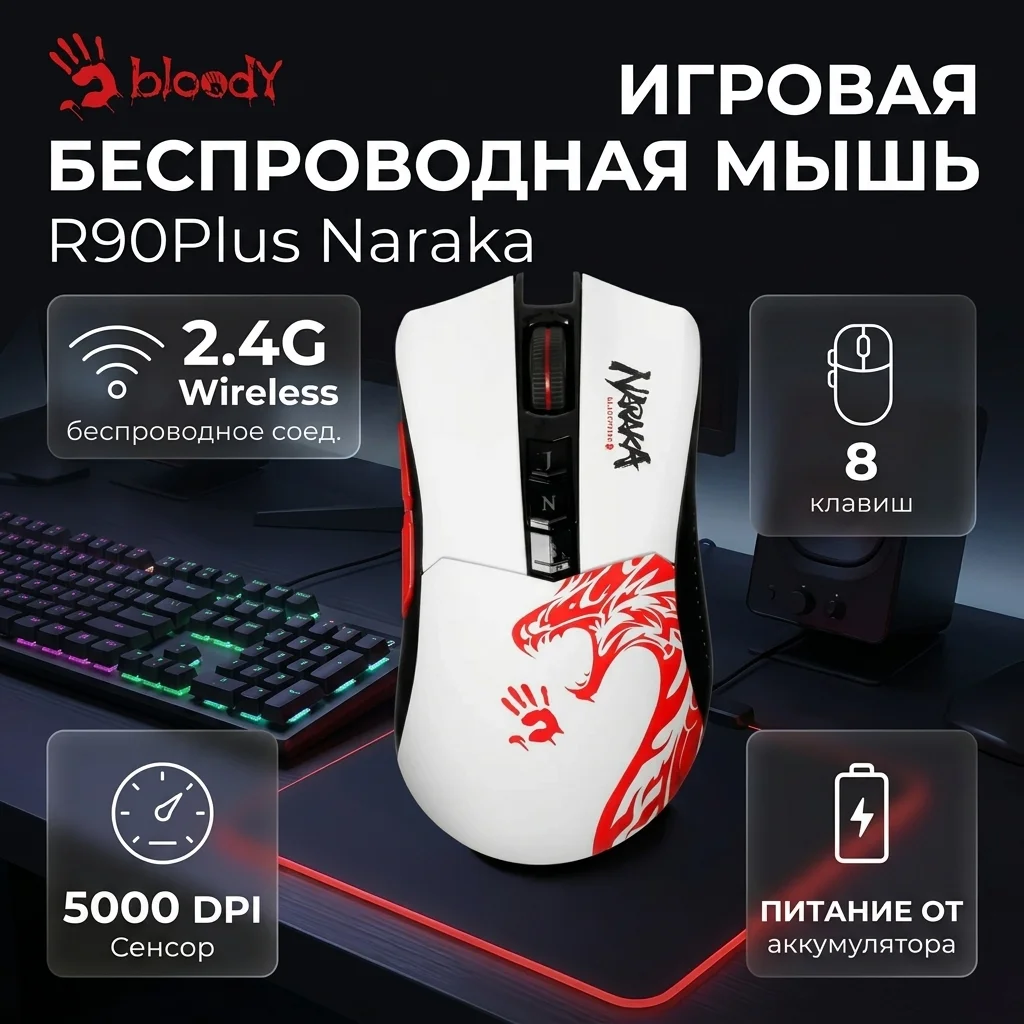 Игровая беспроводная мышь Bloody R90Plus Naraka - фото 7