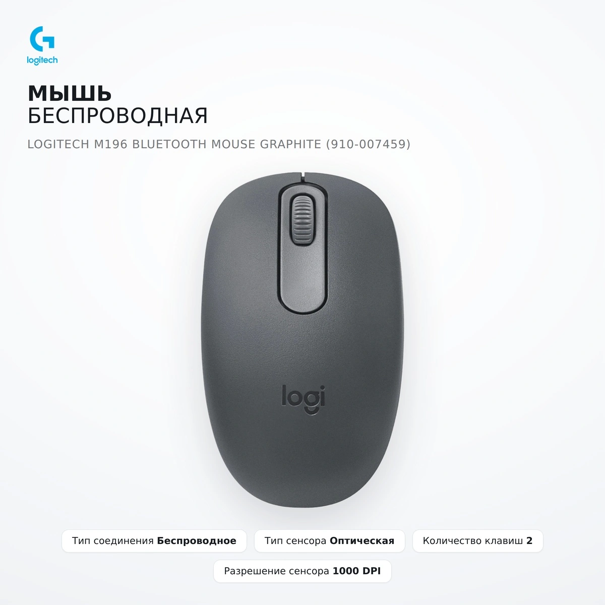 Мышь беспроводная Logitech M196 Bluetooth Mouse Graphite (910-007459) - фото 6