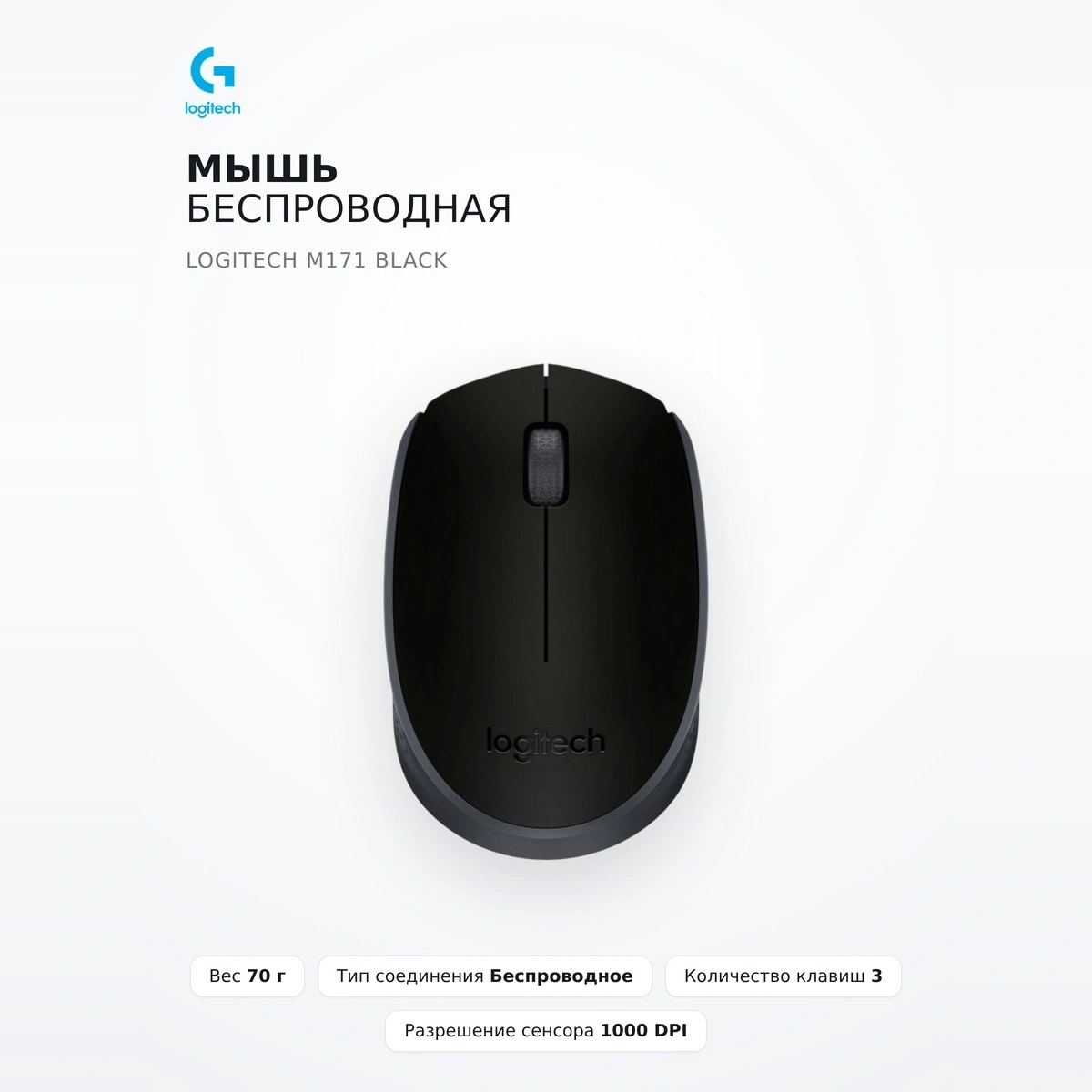 Мышь беспроводная Logitech M171 Black - фото 2