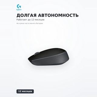 Мышь беспроводная Logitech M171 Black - фото 4
