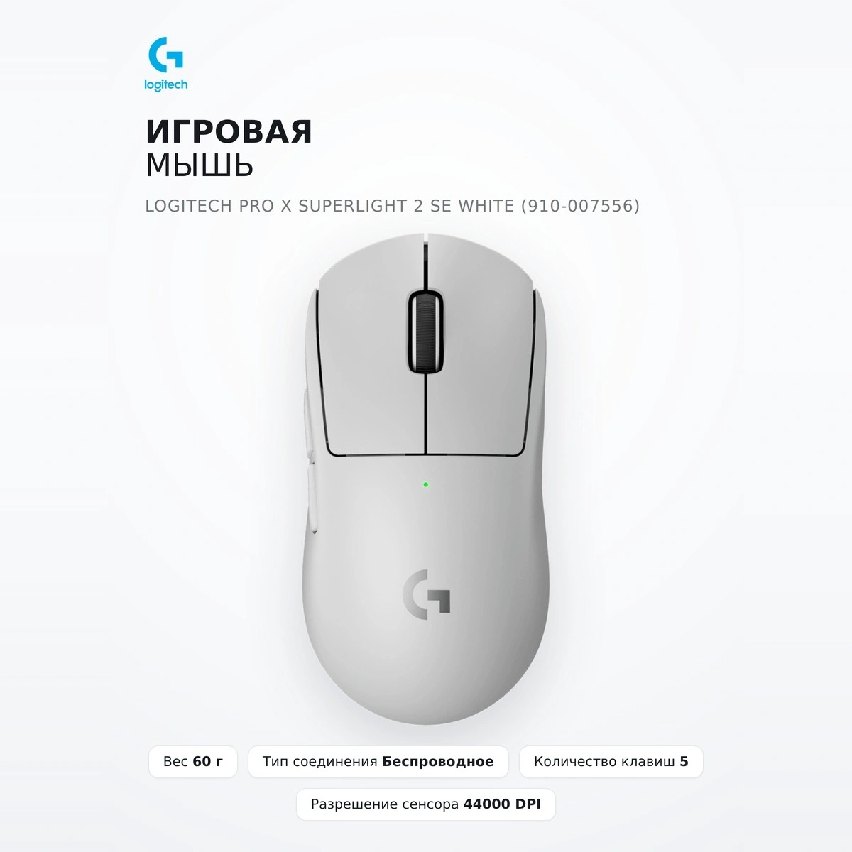 Игровая мышь Logitech PRO X SUPERLIGHT 2 SE White (910-007556) - фото 2