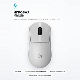 Игровая мышь Logitech PRO X SUPERLIGHT 2 SE White (910-007556)