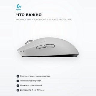 Игровая мышь Logitech PRO X SUPERLIGHT 2 SE White (910-007556)