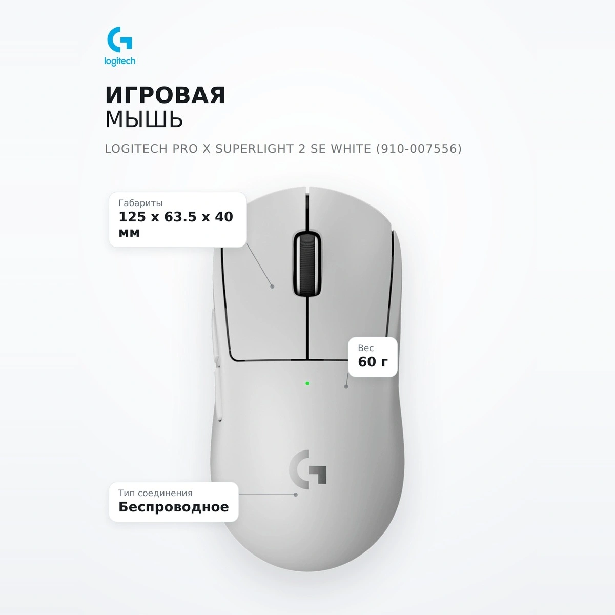 Игровая мышь Logitech PRO X SUPERLIGHT 2 SE White (910-007556) - фото 7
