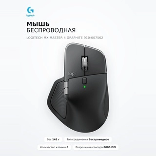 Мышь беспроводная Logitech MX Master 4 Graphite 910-007562 - фото 2