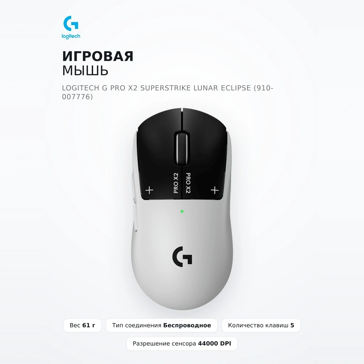 Игровая мышь Logitech G Pro X2 Superstrike Lunar Eclipse (910-007776) - фото 2