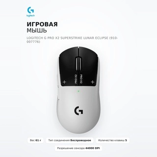 Игровая мышь Logitech G Pro X2 Superstrike Lunar Eclipse (910-007776) - фото 2