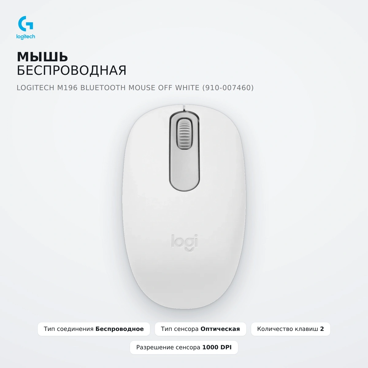 Мышь беспроводная Logitech M196 Bluetooth Mouse Off White (910-007460) - фото 2