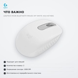 Мышь беспроводная Logitech M196 Bluetooth Mouse Off White (910-007460) - фото 6