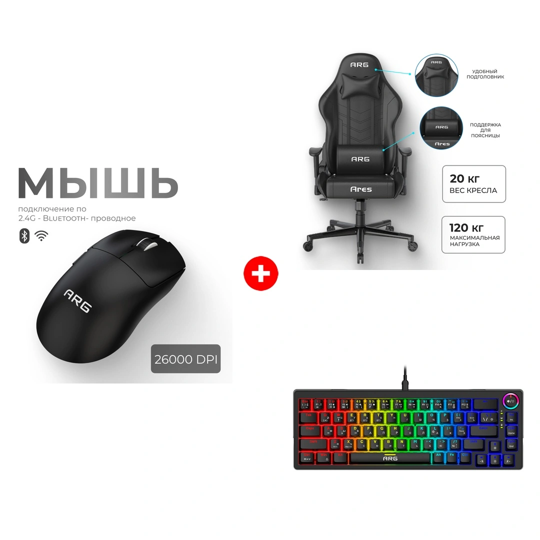 Комплект Мышь игровая беспроводная ARG MG1W PRO Black + Клавиатура игровая беспроводная ARG KG2W pro + Игровое кресло ARG Ares Black 