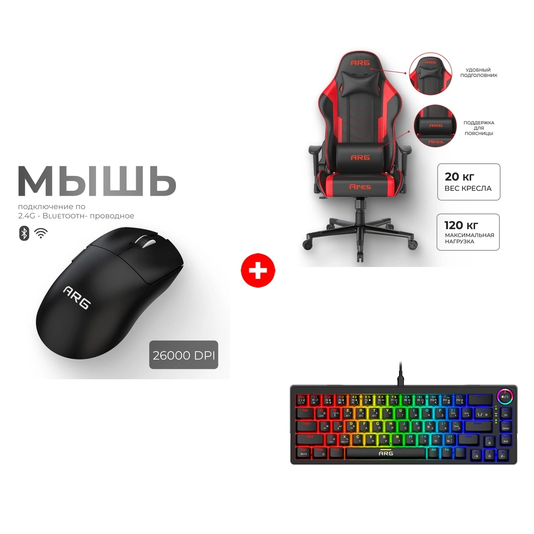 Комплект Мышь игровая беспроводная ARG MG1W PRO Black + Клавиатура игровая беспроводная ARG KG2W pro + Игровое кресло ARG Ares Red 