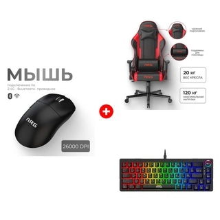 Жиынтық Мышь игровая беспроводная ARG MG1W PRO Black + Клавиатура игровая беспроводная ARG KG2W pro + Игровое кресло ARG Ares Red 