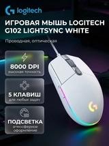Мышь проводная Logitech G102 LightSync White - фото 6
