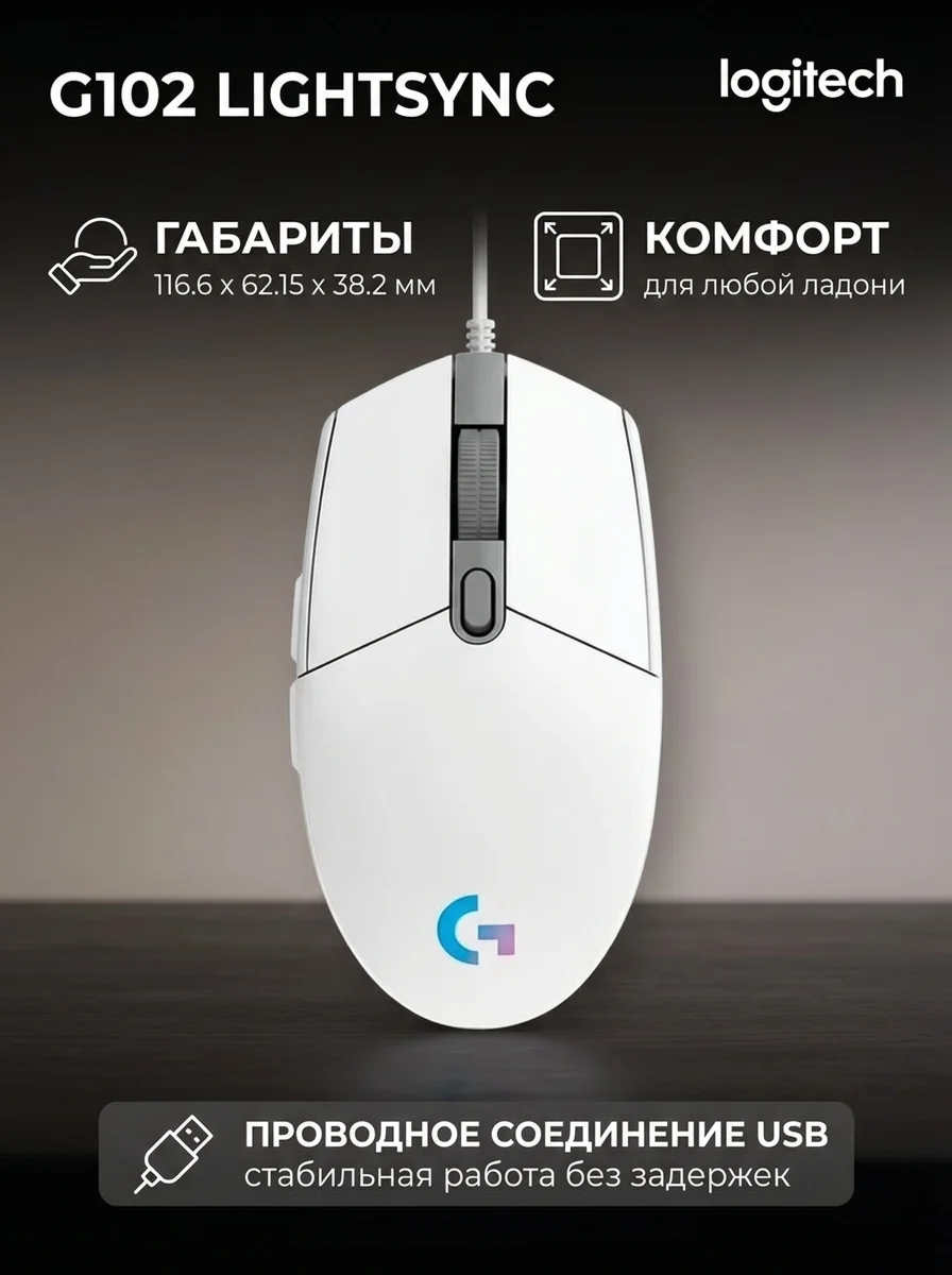 Мышь проводная Logitech G102 LightSync White - фото 10