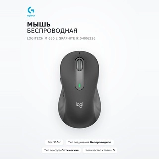 Мышь беспроводная Logitech M 650 L Graphite 910-006236