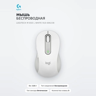 Мышь беспроводная Logitech M 650 L White 910-006238