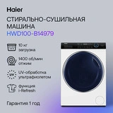 Стиральная машина с сушкой Haier HWD100-B14979 - фото 8