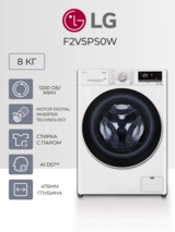LG кір жуатын машинасы F2V5PS0W - фото 2