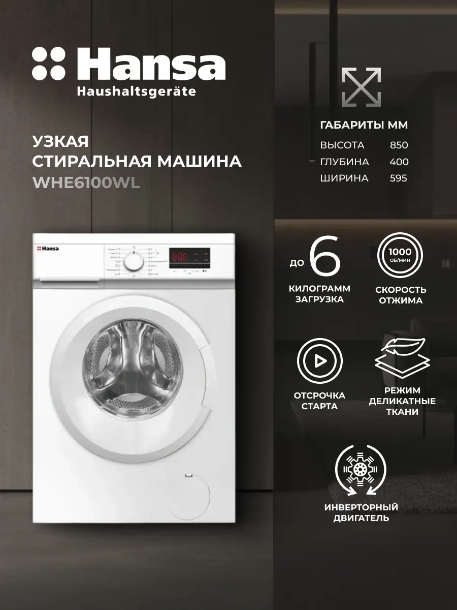 Стиральная машина Hansa WHE6100WL - фото 2