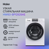Стиральная машина Haier HW60-BP12929AE - фото 6