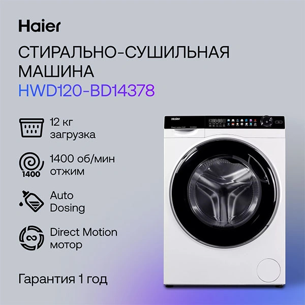 Стиральная машина с сушкой Haier HWD120-BD14378 - фото 7