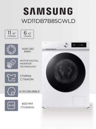 Samsung Кептіргіші бар кір жуғыш машина WD11DB7B85GWLD - фото 2