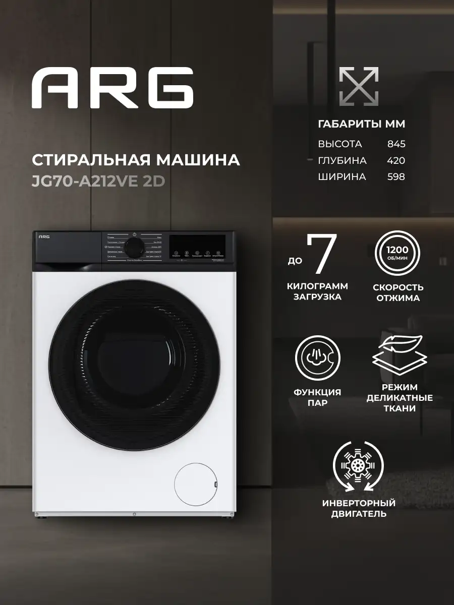 ARG кір жуғыш машинасы JG70-A212VE 2D - фото 2