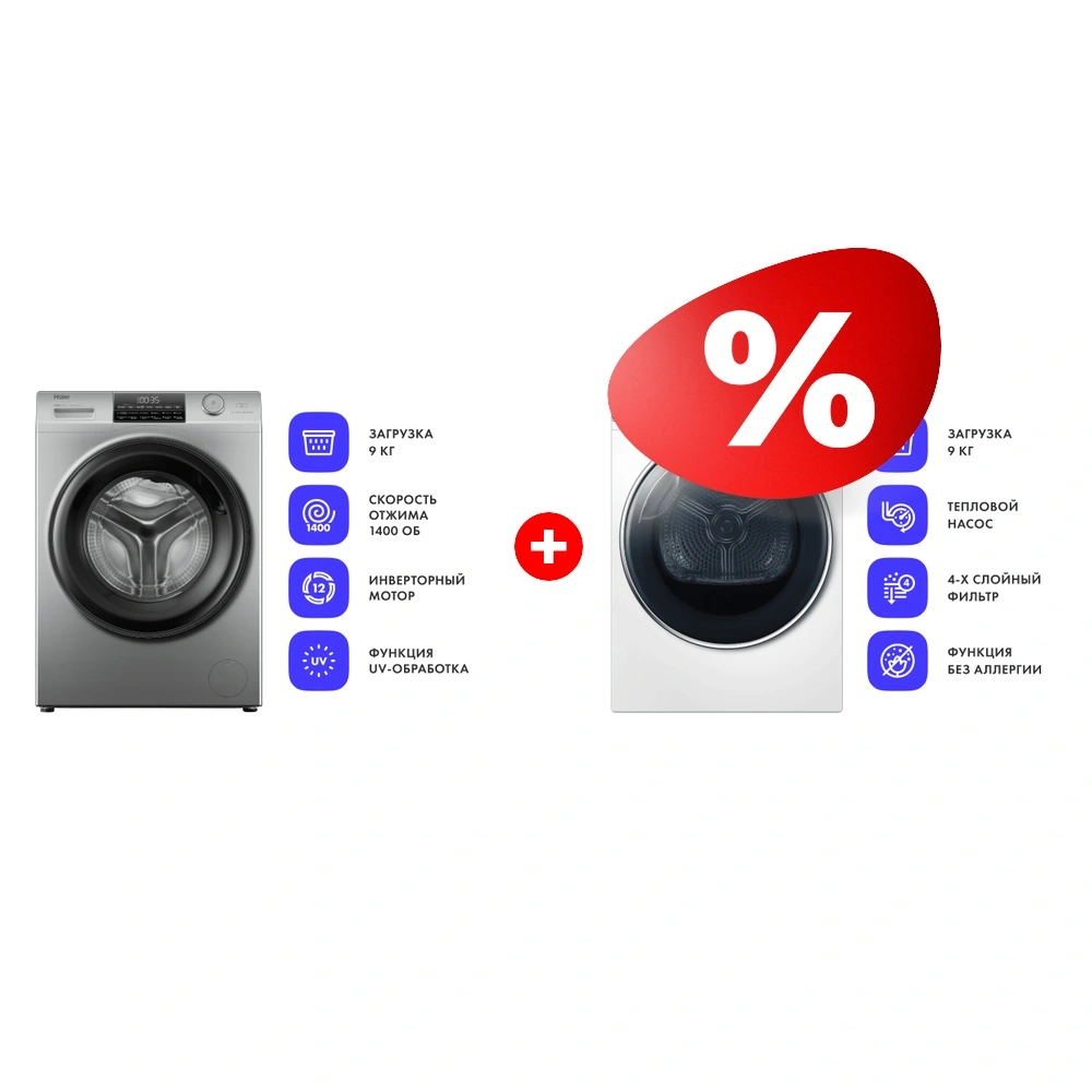 Жиынтық Стиральная машина Haier HW90-BP14959S + Сушильная машина Haier HD90-A2979 