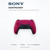 Контроллер для консоли PlayStation DualSense Cosmic Red PS5 - фото 2