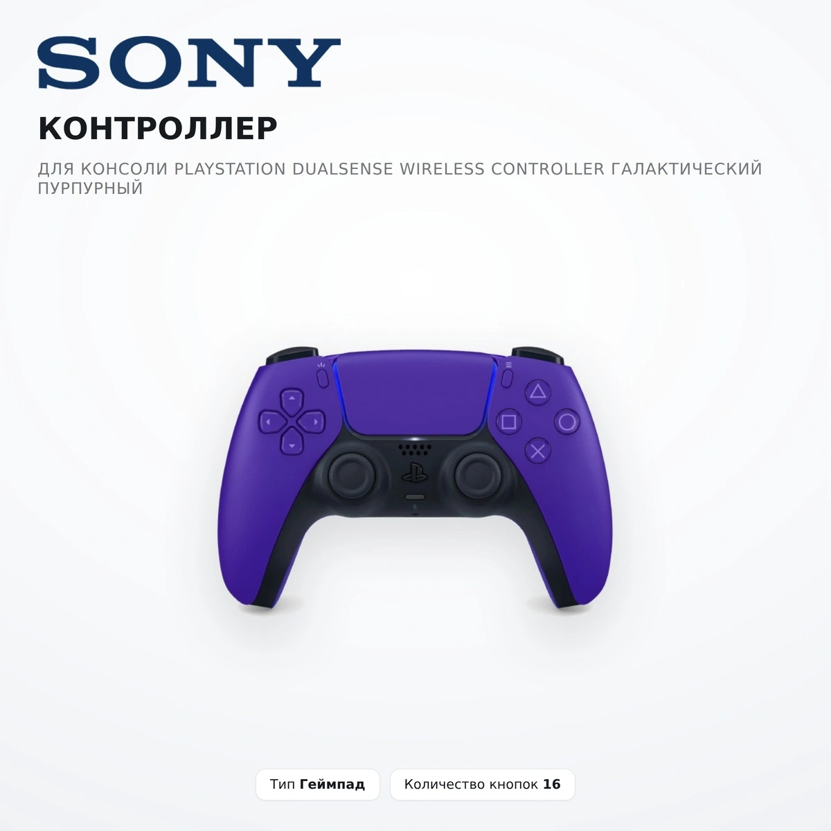 PlayStation консоліне арналған контроллер DualSense Wireless Controller Галактикалық Күлгін - фото 2