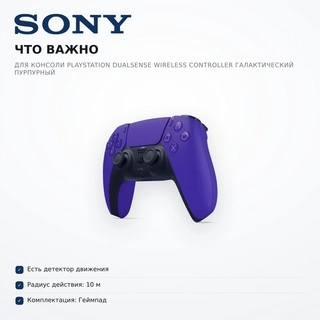 Контроллер для консоли PlayStation DualSense Wireless Controller Галактический Пурпурный - фото 6