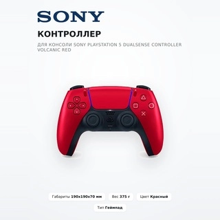 Контроллер для консоли Sony PlayStation 5 DualSense Controller Volcanic Red