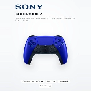 Контроллер для консоли Sony PlayStation 5 DualSense Controller Cobalt Blue - фото 2