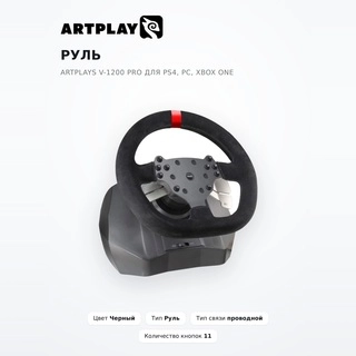 Руль Artplays V-1200 Pro для PS4, PC, Xbox one - фото 2