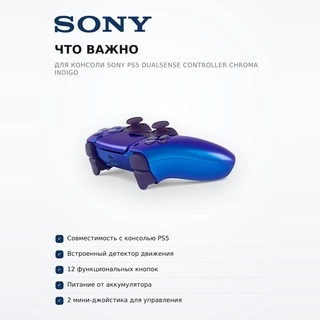 Контроллер для консоли Sony PS5 DualSense Controller Chroma Indigo - фото 6