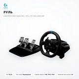 Logitech рөлі G923 PS5 / PS4 / PC үшін (941-000149) - фото 2